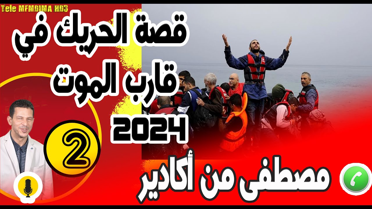 قصة الحريك في قارب الموت وسط الماج والبحر(2) مصطفى من أكادير samir layl 18-11-2022