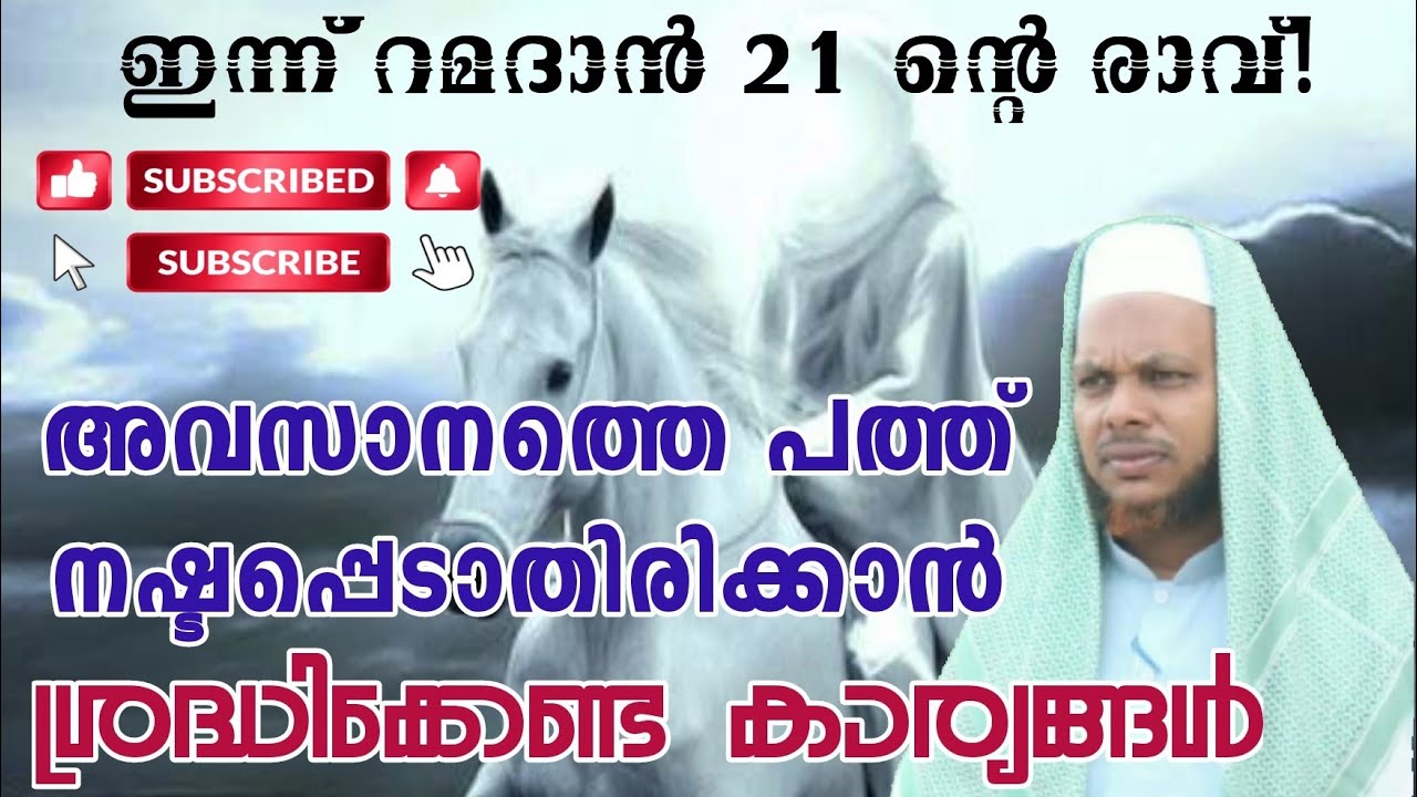 അവസാനത്തെ പത്ത്  നഷ്ടപ്പെടാതിരിക്കാൻ ശ്രദ്ധിക്കേണ്ട കാര്യങ്ങൾ | Tholicodu Sidheeq Mannani | Islamic