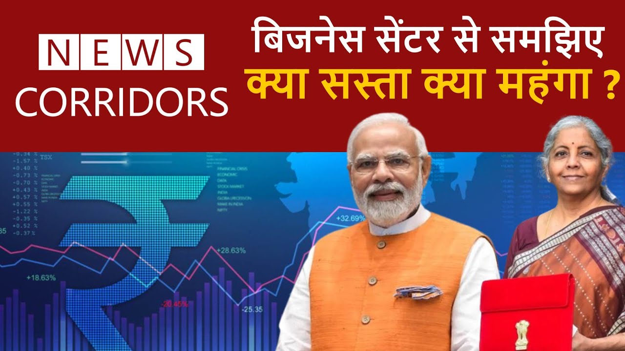 Budget के बाद बाजार की सैर | News Corridors |