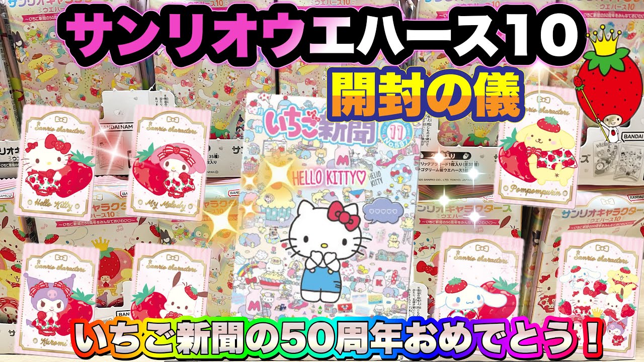 サンリオキャラクターズ ウエハース10～いちご新聞の50周年をみんなでおいわい♡～開封の儀