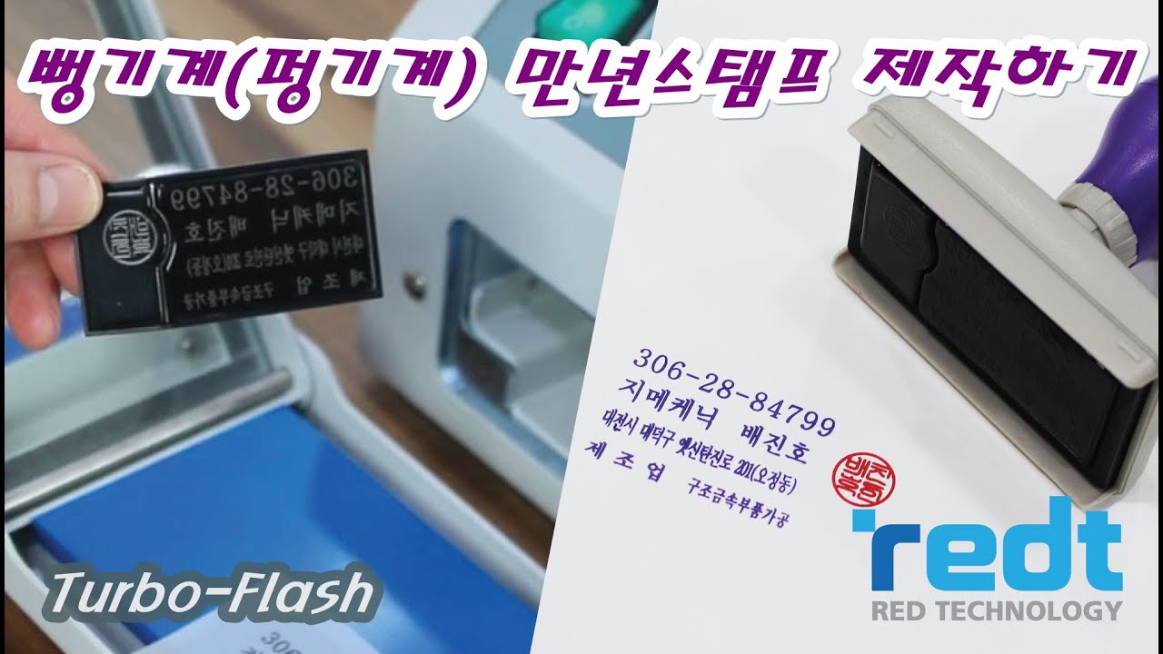 뻥기계, 펑기계 사업자2도 만년스탬프, 만년인, 만년도장 만들기 (Turbo-flash)