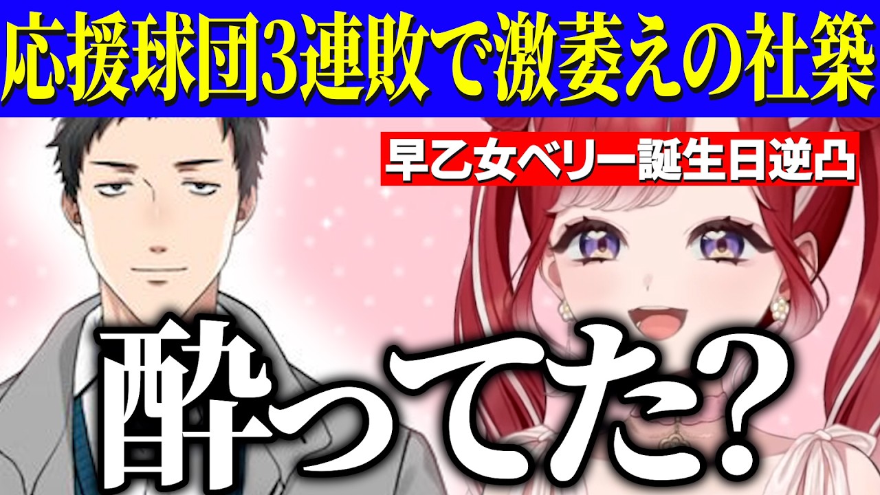 【逆凸】早乙女ベリー誕生日逆凸にでる応援球団３連敗で激萎えの酔っ払いやしきず【にじさんじ切り抜き/早乙女ベリー/社築】