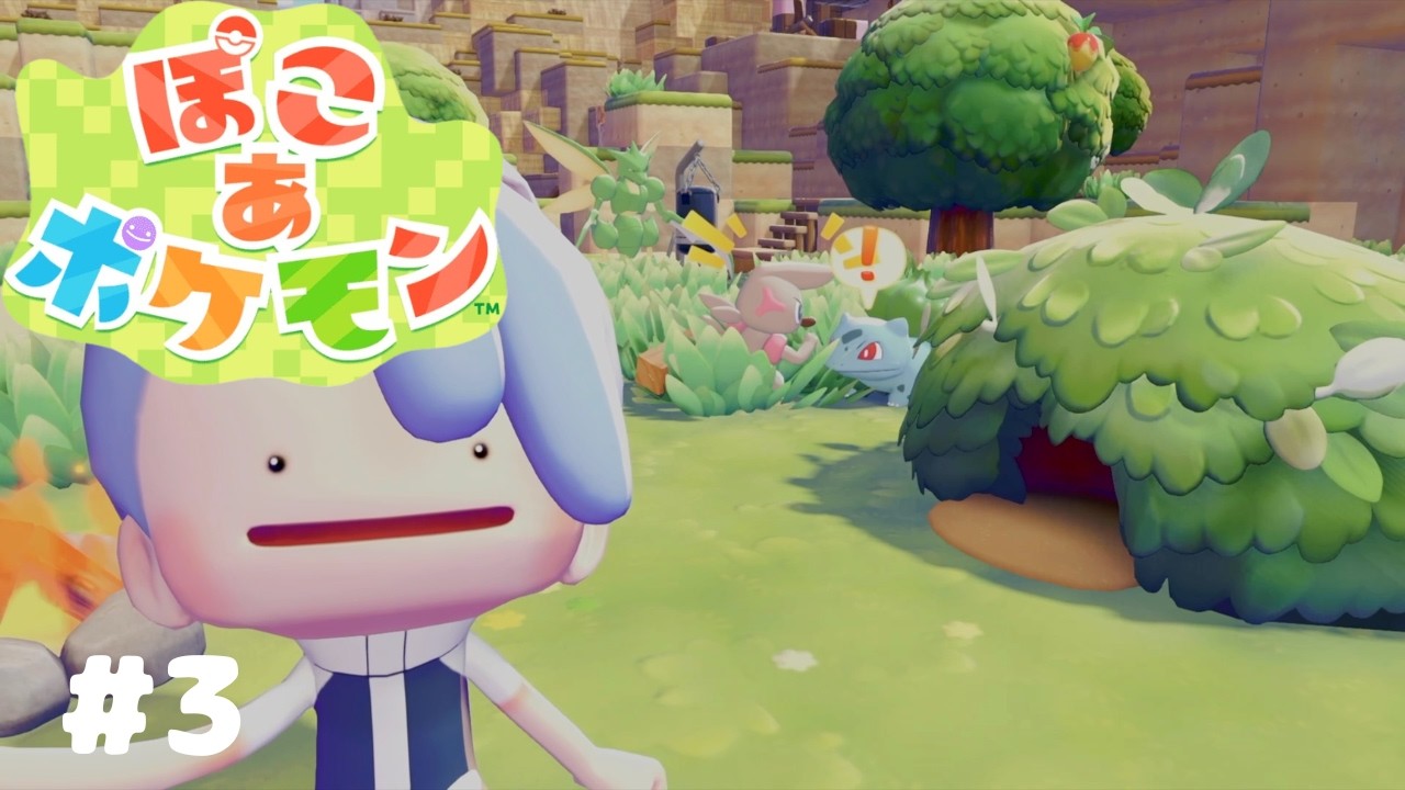 【ぽこ あ ポケモン】家の完成！#3