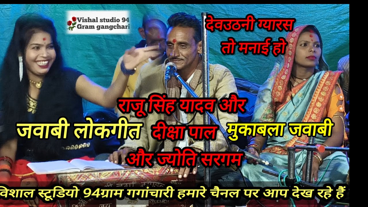 राजू सिंह यादव और दीक्षा पाल और ज्योति सरगम धमाकेदार लोकगीत हमारे चैनल को सब्सक्राइब करें