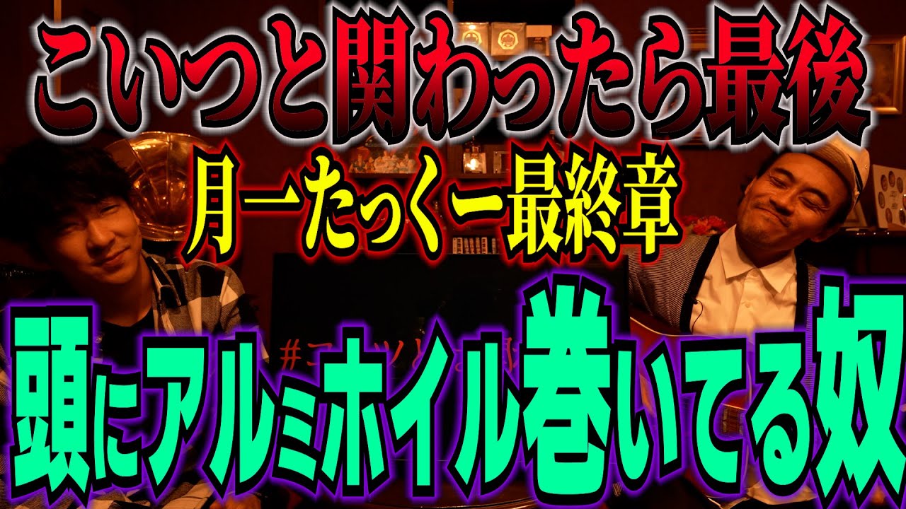 [月一たっくー最終章] 「コイツとだけは関わるな！GP2023後編　」