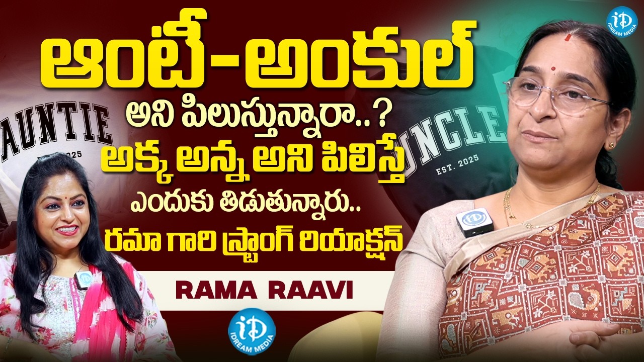 Ramaa Raavi Superb Funny Stories | ఆంటీ అంకుల్ అంటే కోపం వస్తుందా..? | #ramaaraavi