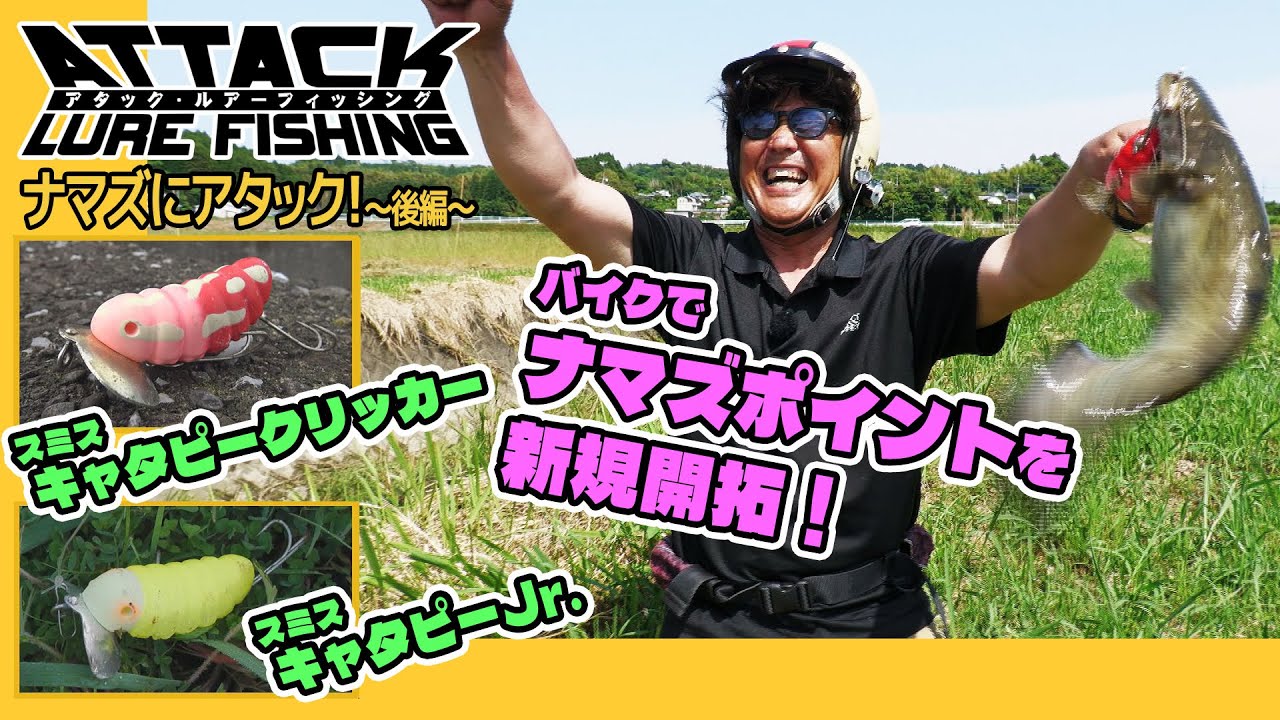 #79 ナマズにアタック！新規開拓 後編『アタック・ルアーフィッシング』