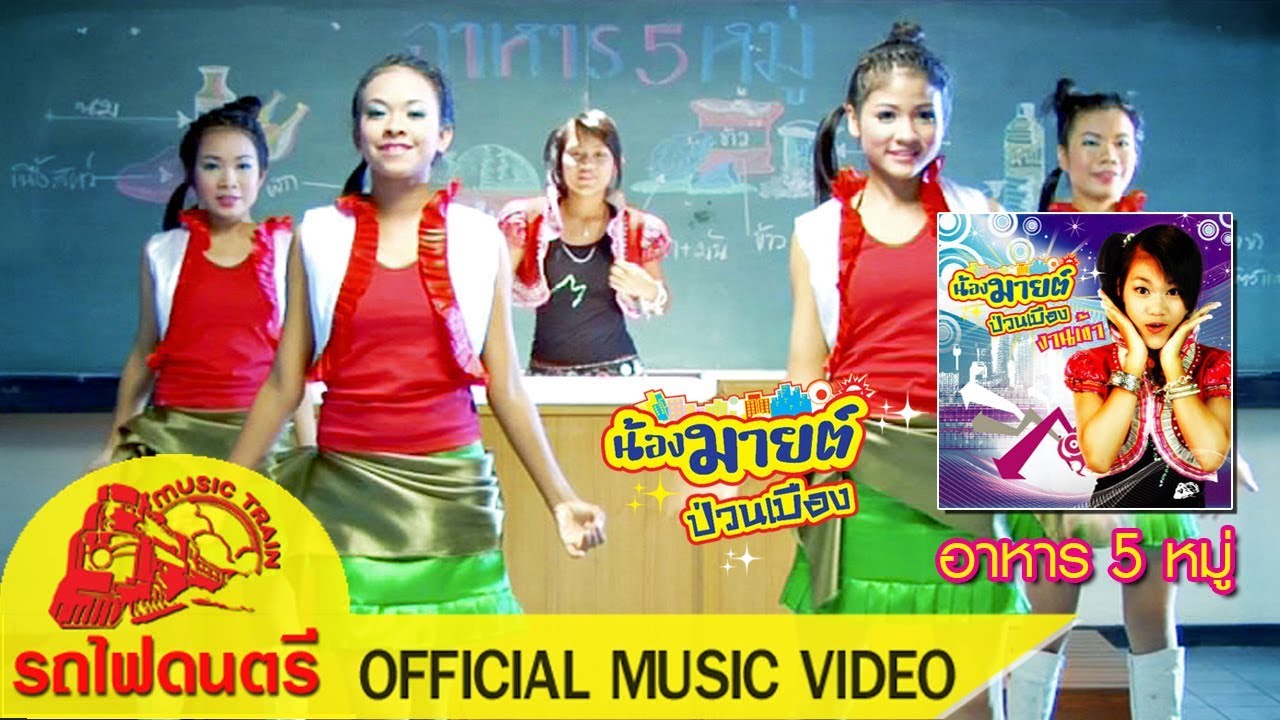 อาหาร 5 หมู่ - น้องมายต์ ป่วนเมือง [ OFFICIAL MV ]
