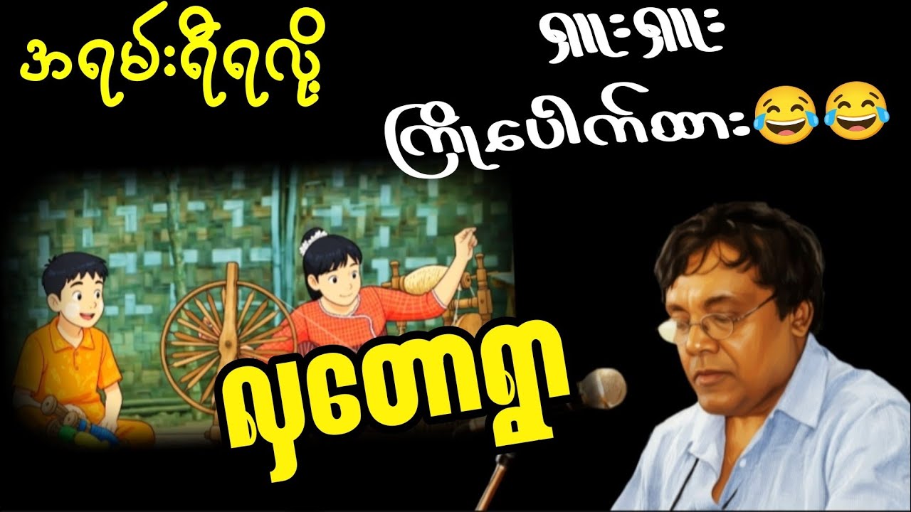 လှတောသားစကားကြွယ် လှတောရွာ စာပေဟောပြောပွဲ ဆရာနေဝင်းမြင့်#စာပေ #စာတိုများ #စာအုပ်စာပေ 