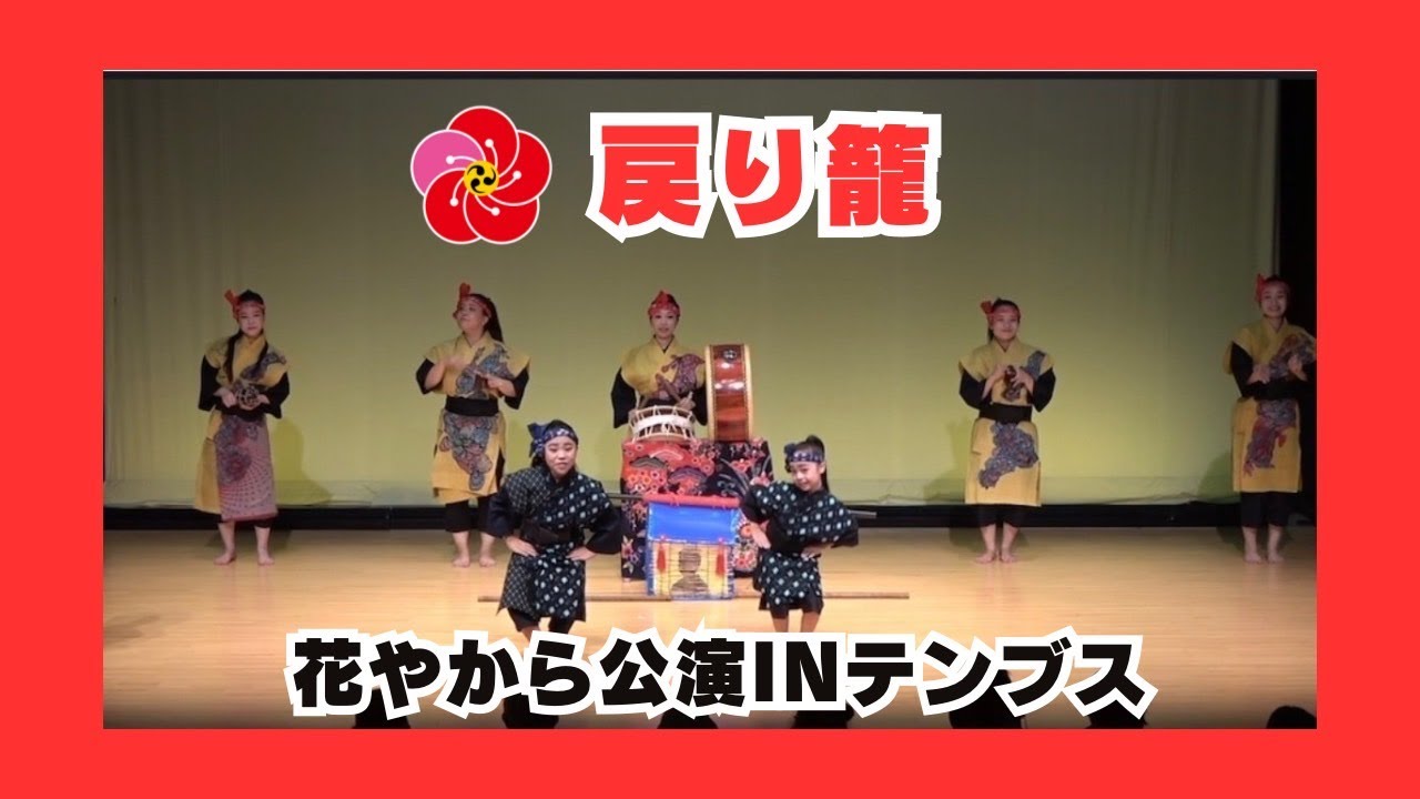 花やから公演2023ＩＮテンブス　♪「戻り籠」
