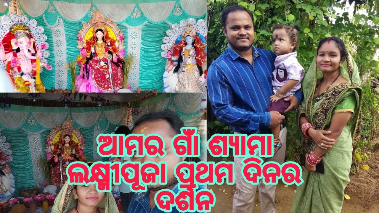 ଆମର ଗାଁ ଶ୍ୟାମା ଲକ୍ଷ୍ମୀପୂଜା ପ୍ରଥମ ଦିନ ର ଦର୍ଶନ 