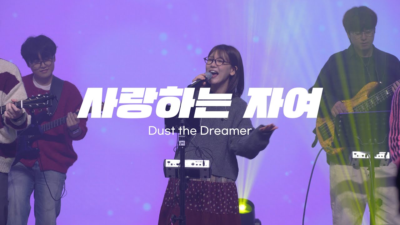 사랑하는 자여 - 꿈꾸는 먼지 Dust the Dreamer | 25.11.30 CALLING