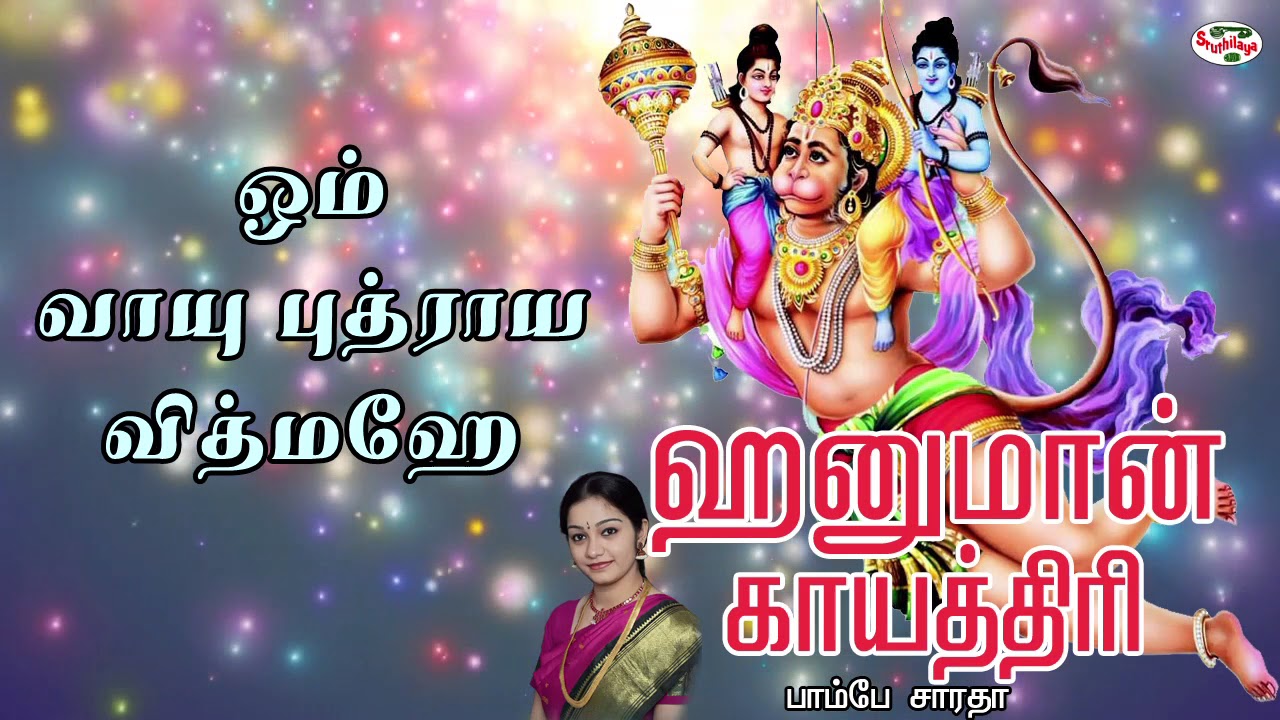 Hanuman Gayatri Mantra With Tamil Lyrics Sung by Bombay Saradha