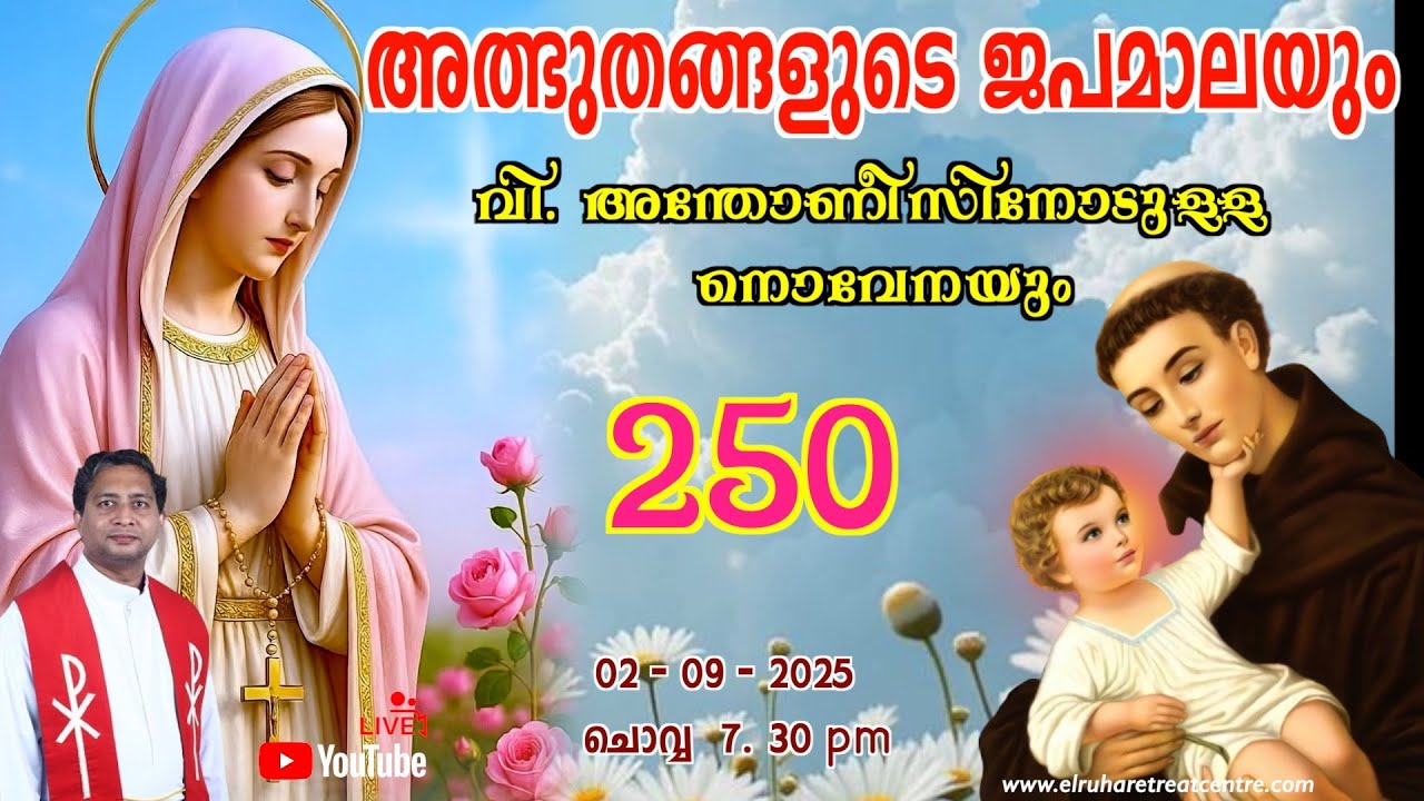 അത്ഭുതങ്ങളുടെ ജപമാല 🌹07.30 pm 🕊️ ചൊവ്വ  02-09-25 💒