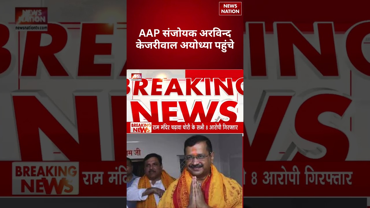 Arvind Kejriwal reach Ram Mandir Ayodhya: AAP संजोयक अरविन्द केजरीवाल अयोध्या पहुंचे | #breakingnews