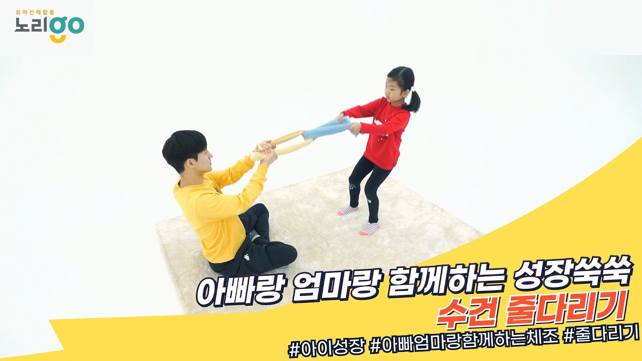 아빠콩!엄마콩!성장쑥쑥  | 노리고 키즈 | 수건줄다리기 | 창의체육 | 성장발달