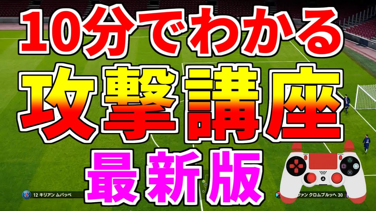 【ウイイレ2020】もう攻め方には困らない！？10分で分かる攻撃講座！！攻め方のコツや大事なポイントを紹介します！！