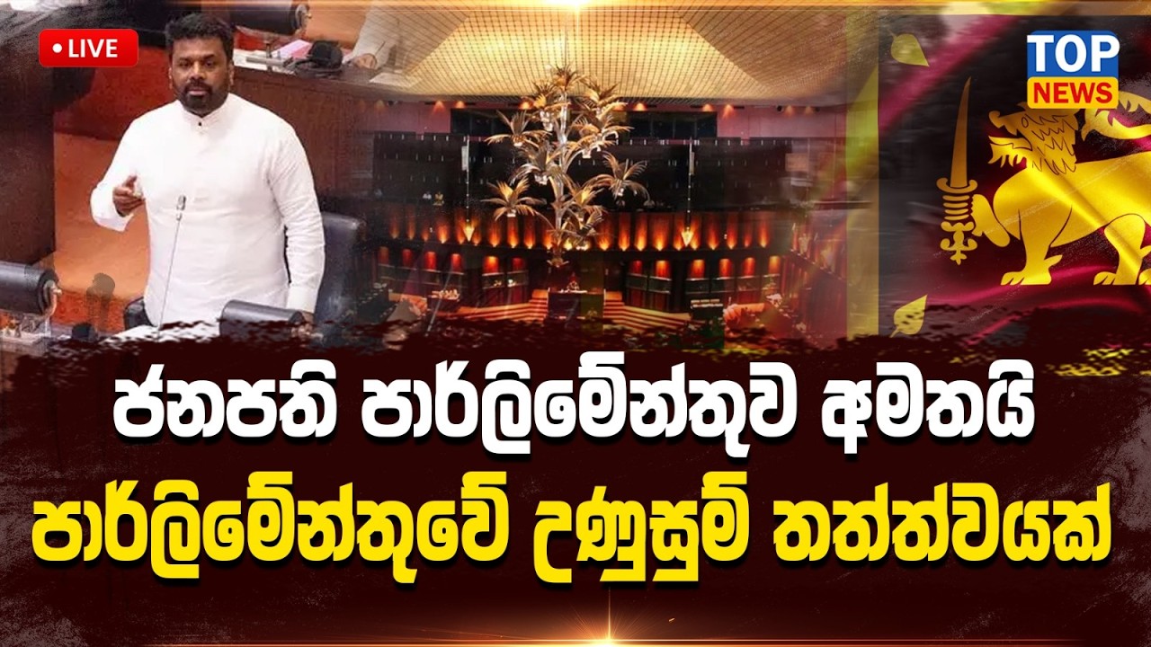 ජනපති පාර්ලිමේන්තුව අමතයි - පාර්ලිමේන්තුවේ උණුසුම් තත්ත්වයක් 🔴