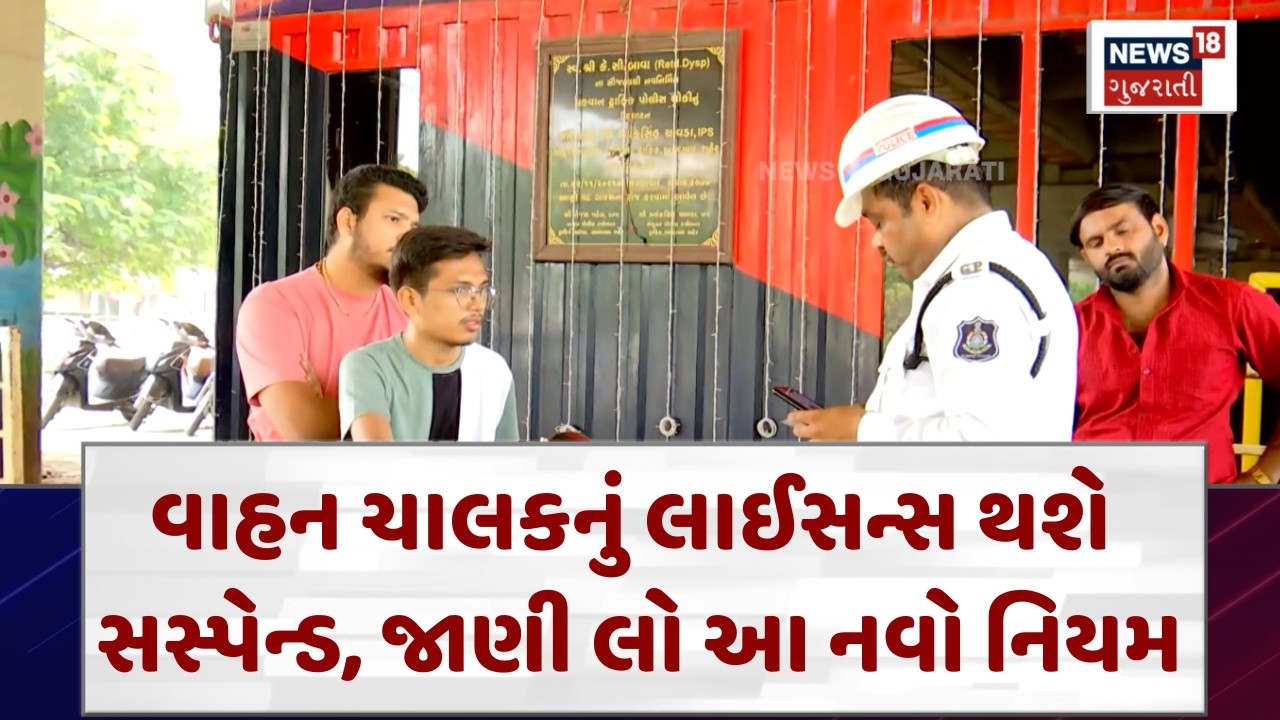 New Traffic Rules 2026 News |વાહન ચાલકનું લાઈસન્સ થશે સસ્પેન્ડ, જાણી લો આ નવો નિયમ | News18 | N18V