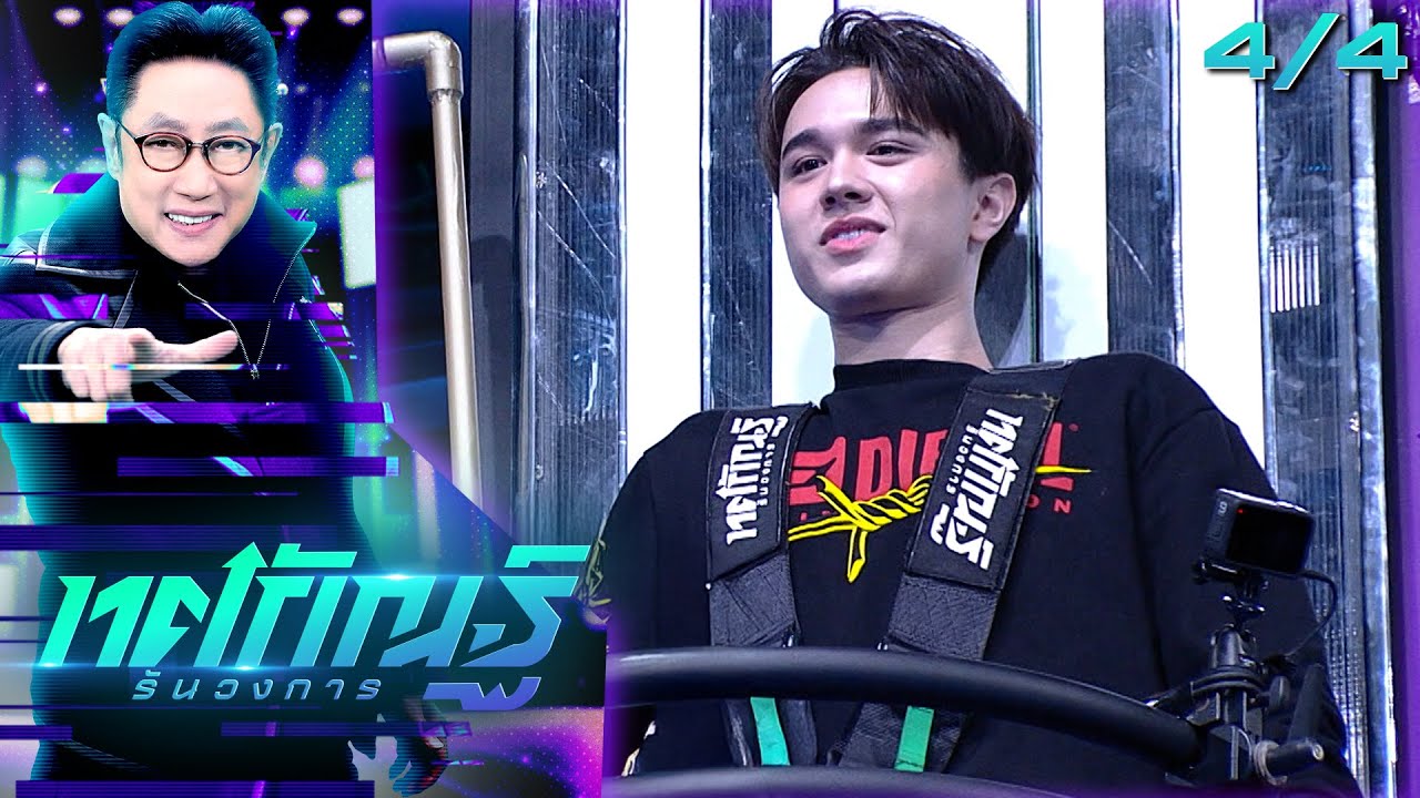 ทศกัณฐ์ รันวงการ | EP.09 | ไมกี้ | 2 ก.พ. 69 [4/4]