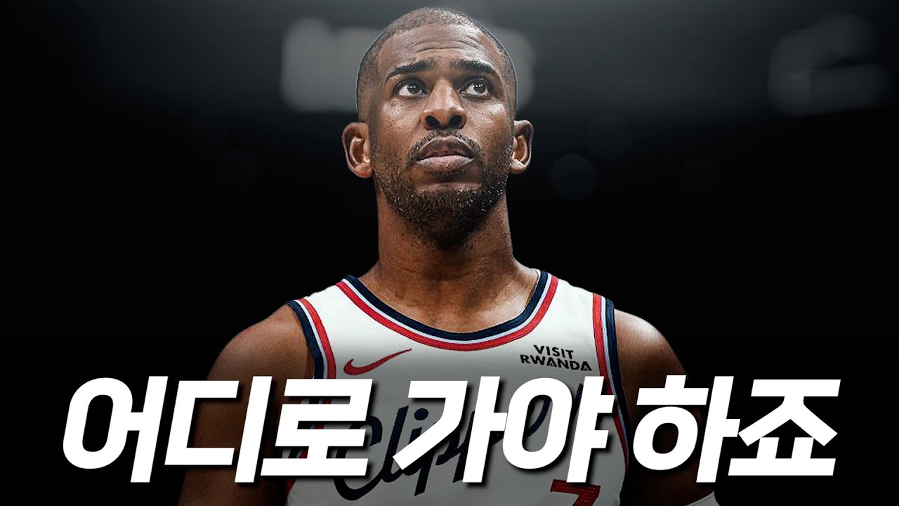 트레이드 시장에서 외면받는 선수 톱 6(영상 찍은 후 CP3 이적...)