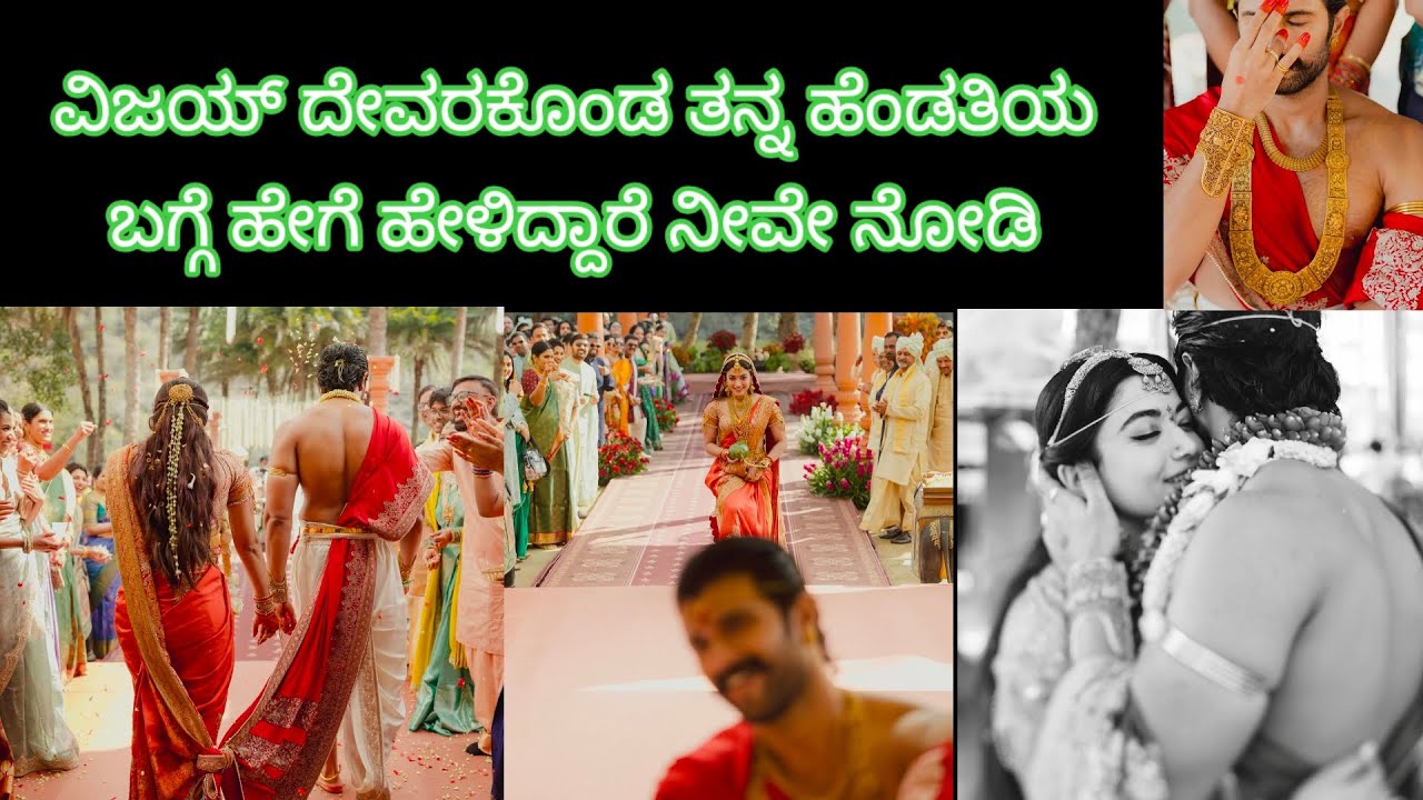 ವಿಜಯ್ ದೇವರಕೊಂಡ ಅವರು ತನ್ನ ಹೆಂಡತಿಯ ಬಗ್ಗೆ ಮನದಾಳದ ಮಾತುಗಳನ್ನು ಹೇಳಿ ಕೊಂಡಿದ್ದಾರೆ 