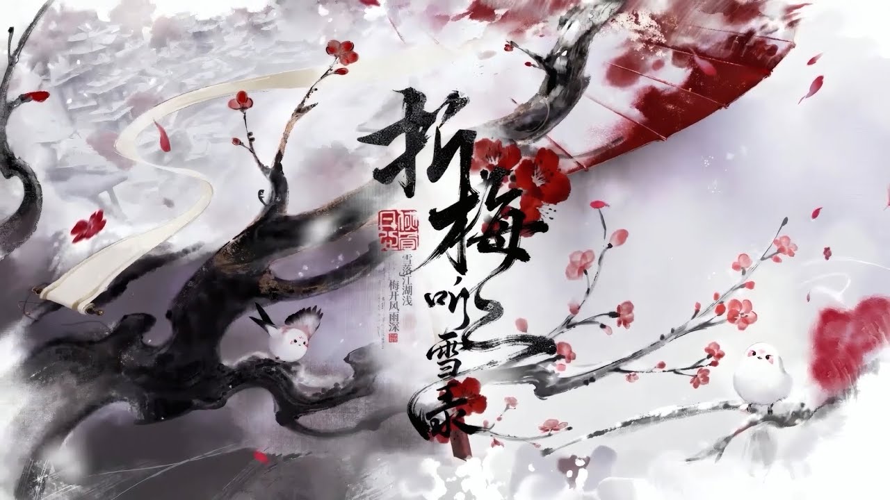 【无期迷途】3.5周年イベント 折梅听雪录 PV音源