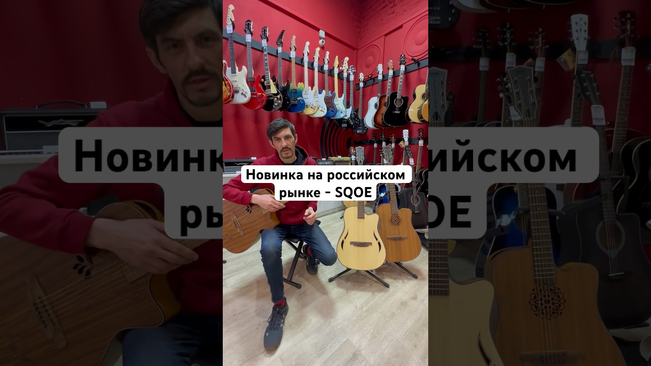 Новинка на российском рынке - гитары #SQOE. Уникальный дизайн и безупречное качество сборки!