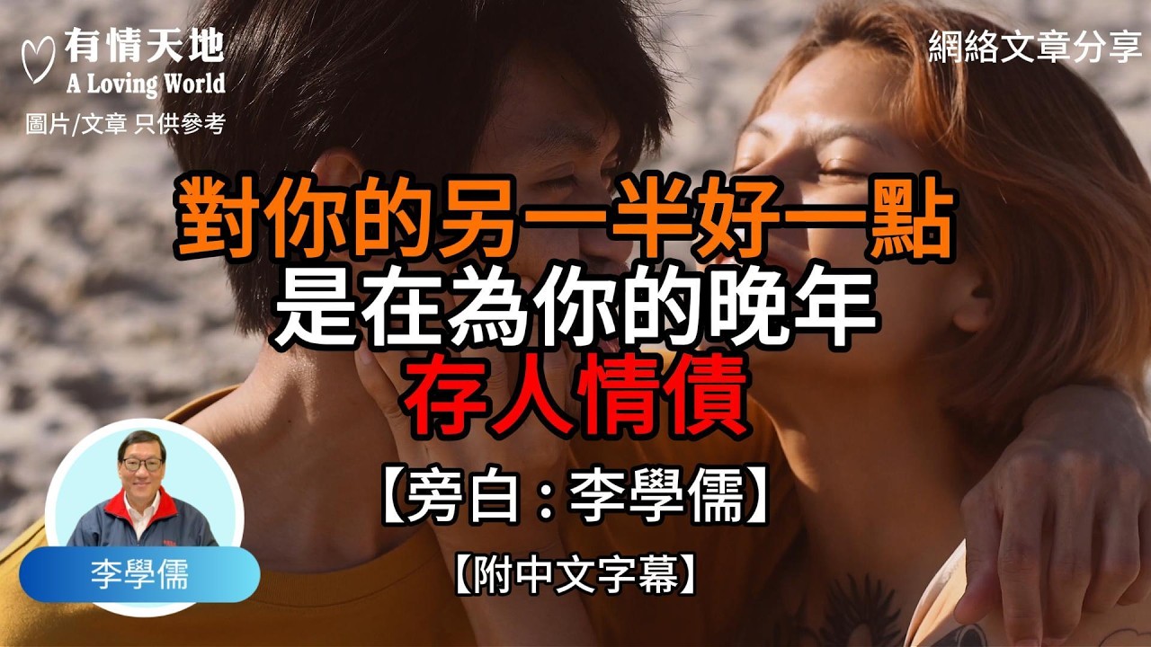 對你的另一半好一點 是在為你的晚年存人情債【李學儒 旁白】 | 網絡文章 | A Loving World | 有緣相聚 | 有情天地 | 電台節目重溫【廣東話】