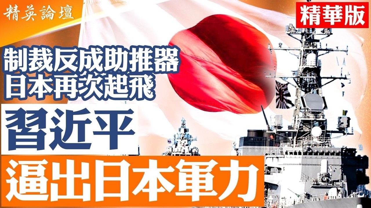 稀土制裁直指日本重工體系｜日本軍工供應鏈被迫去中國化｜「虎逼出龍子」效應顯現｜日本安全國家路線加速｜美日軍事合作升級｜台海牽動東亞戰略格局｜中共制裁反成日本再崛起推力｜【#精英論壇】