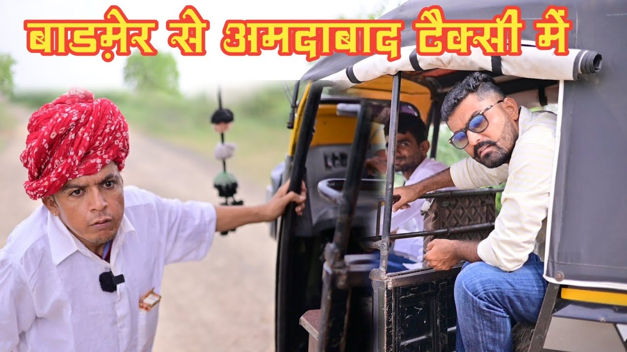टैक्सी में बाड़मेर से अमदाबाद।। Nimbaram Comedy ✅ Dillu Dada Comedy 😆