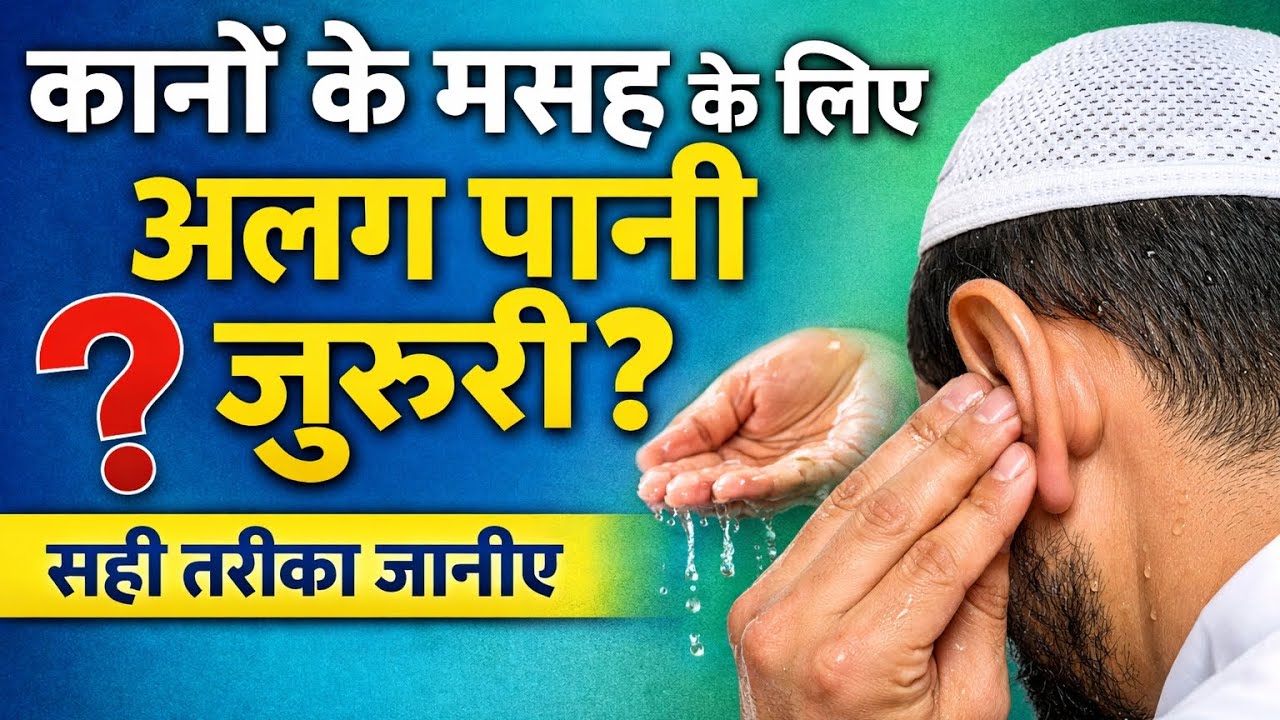 कानों के मसह के लिए अलग पानी ज़रूरी है या नहीं? | वुज़ू का सही तरीका | Masah Hindi