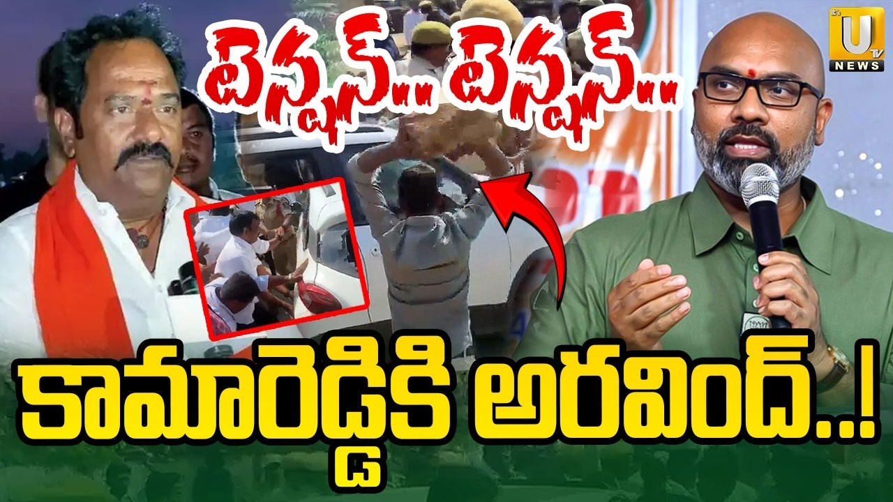 కామారెడ్డికి ఎంపీ అరవింద్ : BJP MP Aravind To Kamareddy Over Kamareddy BJP And Congress Fight | UTV