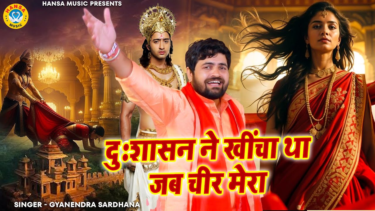 किस्सा महाभारत की जबरदस्त रागनी | दुःशासन ने खींचा था जब चीर मेरा | Gyanender Sardhana | Desi Ragni