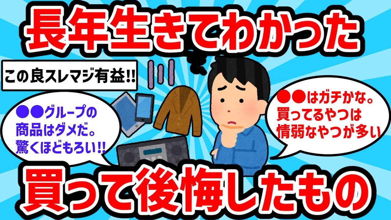 【2ch有益スレ】人生長年生きてわかった買って後悔したもの教えてｗｗ【ゆっくり解説】