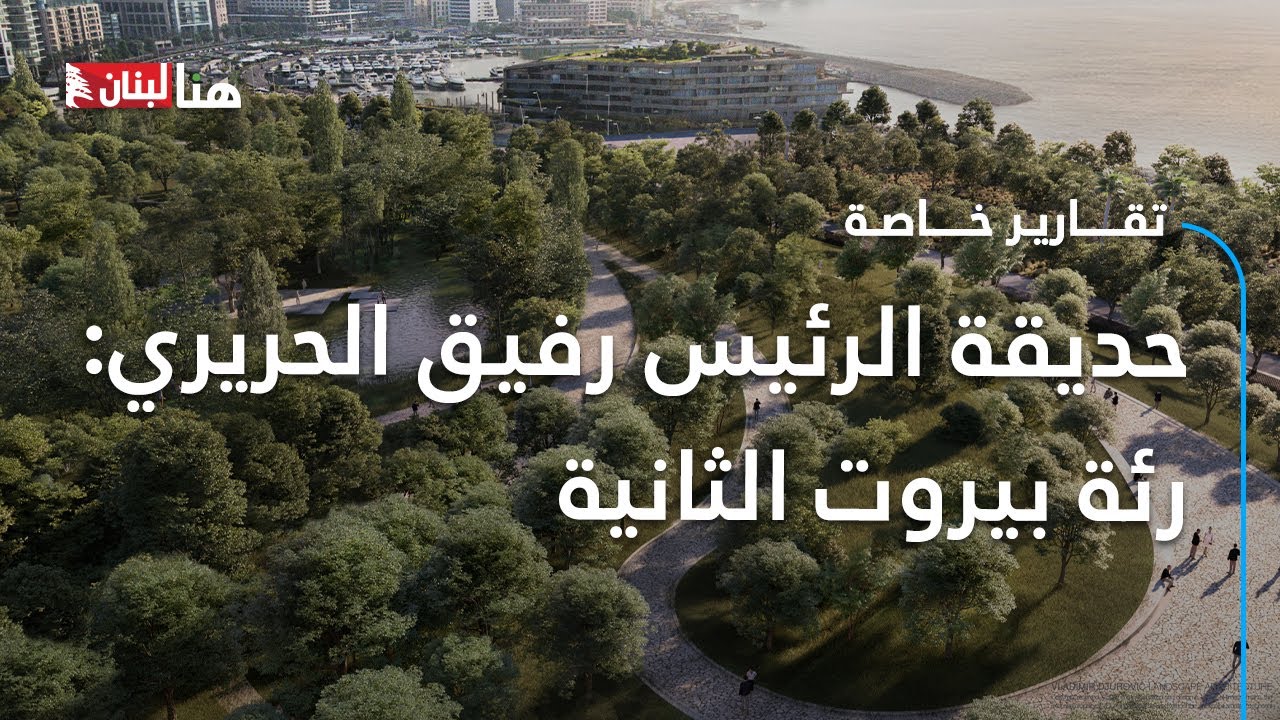 حديقة الرئيس رفيق الحريري: رئة بيروت الثانية