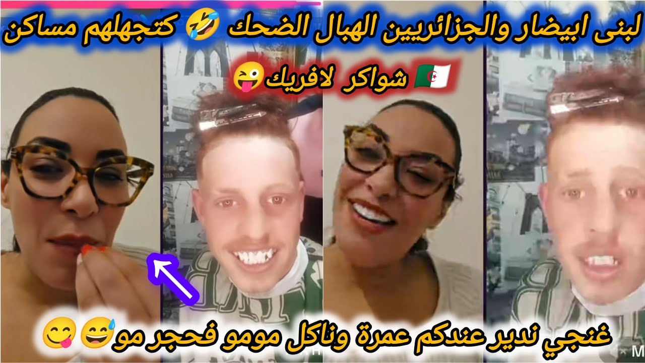 #لبنى_أبيضار كتخرج الجزائريين على السيطرة🤣انا مصرية وغنجي ندير عندكم عمرة😄تفرجو مغتندموش↖️