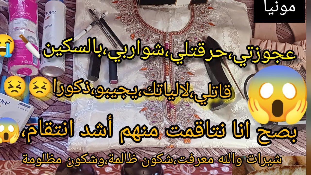 هاذي الحكاية،شوكاتني😱 سبيت،عجوزتي وبناتهاسمعو واش دارتلي قدام بناتي مي خلفتهالها،وبردت قلبي تستاهل😣🤔