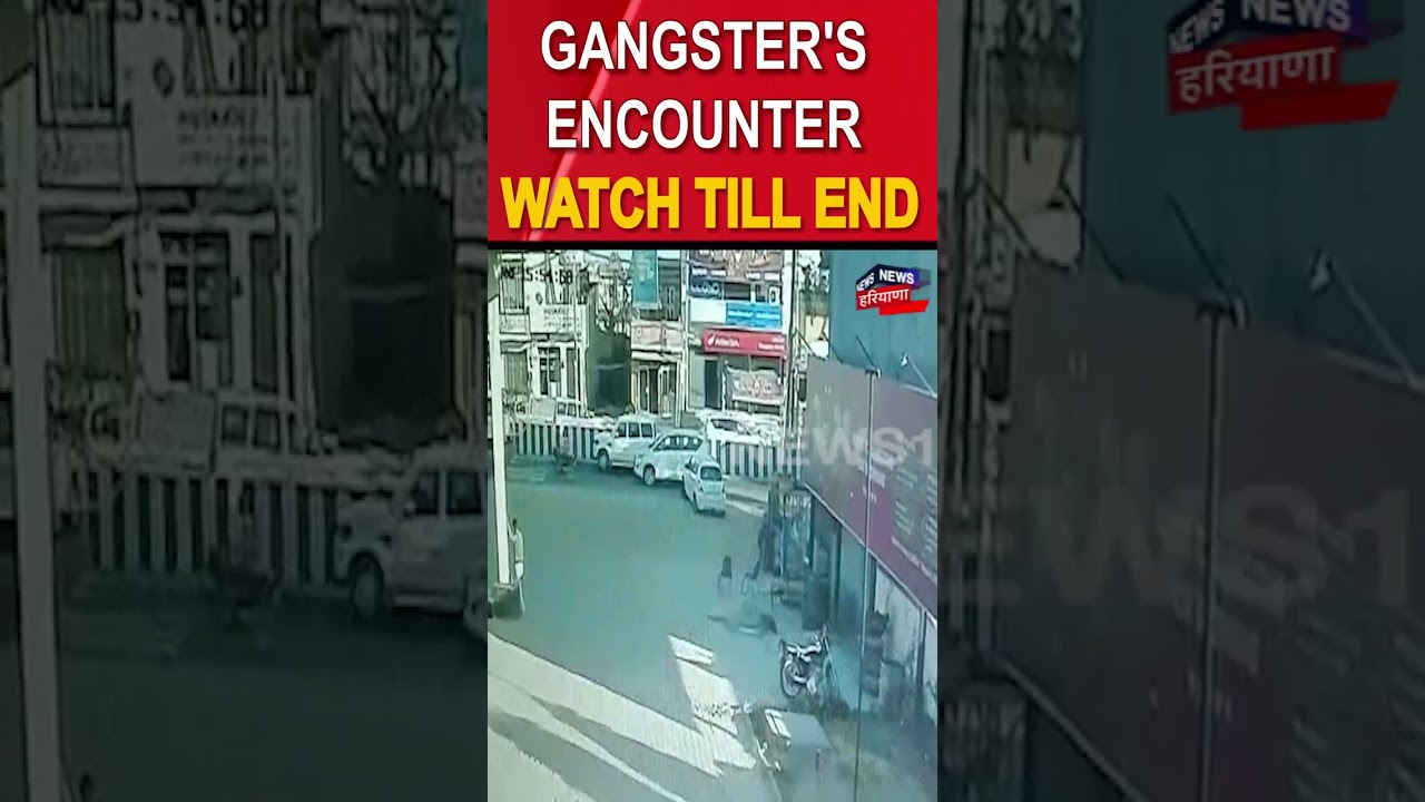 ਦੇਖੋ ਕਿਵੇਂ ਹੋਇਆ ਗੈਂਗਸਟਰਾਂ ਦਾ ਐਨਕਾਊਂਟਰ | Bassi pathana Encounter CCTV Footage |#shorts |News18 Punjab