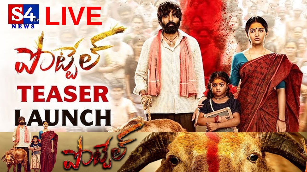 POTTEL- Teaser Launch Event | Yuva Chandra | Ananya | Sahit | Shekar Chandra | Ajay | S4tv News