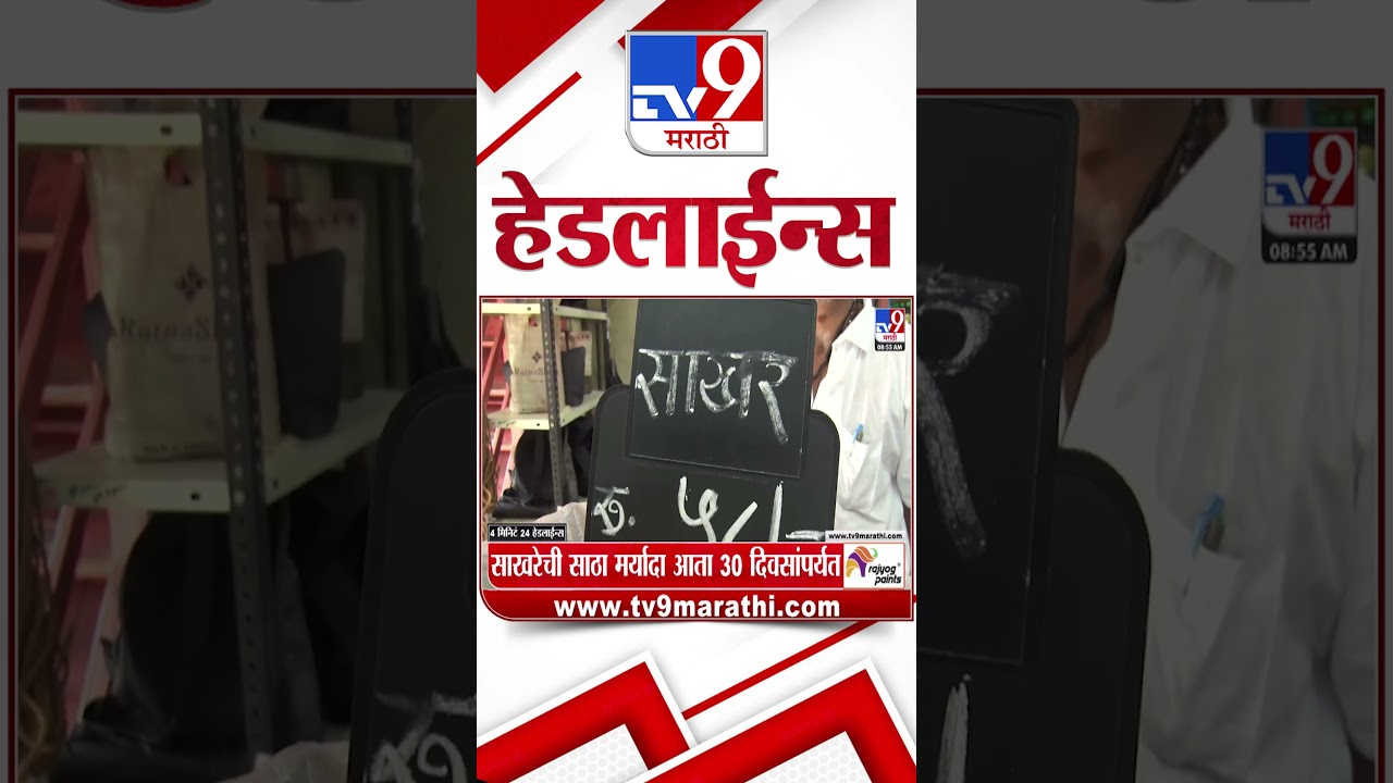 Tv9 Marathi News Top Headline Today | 19 September 2026 |  4 Minute 24 Headline Maharashtra