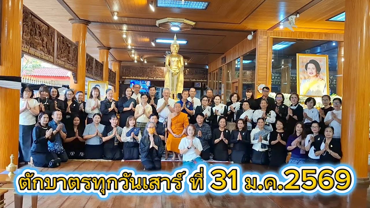 ตักบาตรวันเสาร์พระ 3 รูป วัดป่าประดู่พระอารามหลวง 31 ม ค 2569