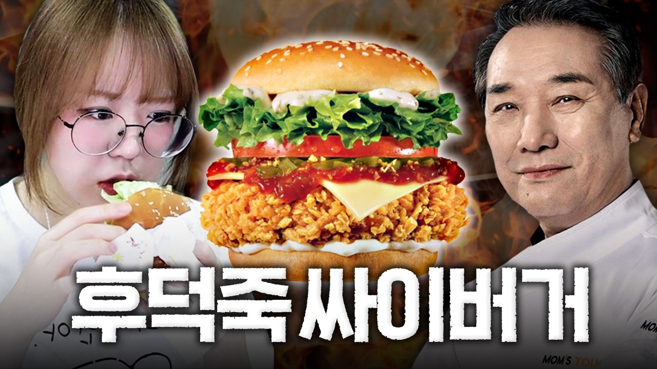 후덕죽 싸이버거 & 왕사남 후기