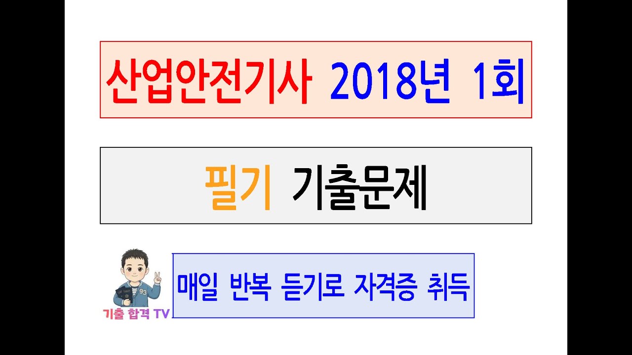 산업안전기사2018년 제1회