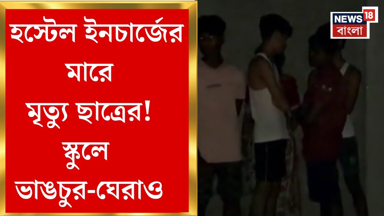 Purba Medinipur | হস্টেলে ছাত্রের রহস্যমৃত্যুতে রণক্ষেত্র, কী অভিযোগ সিভিক ভলান্টিয়ারের বিরুদ্ধে?