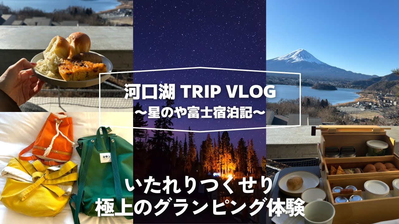 【河口湖vlog】星のや富士で極上のグランピング体験する家族旅行🏕️河口湖の観光グルメを満喫する旅/富士急/ほうとう