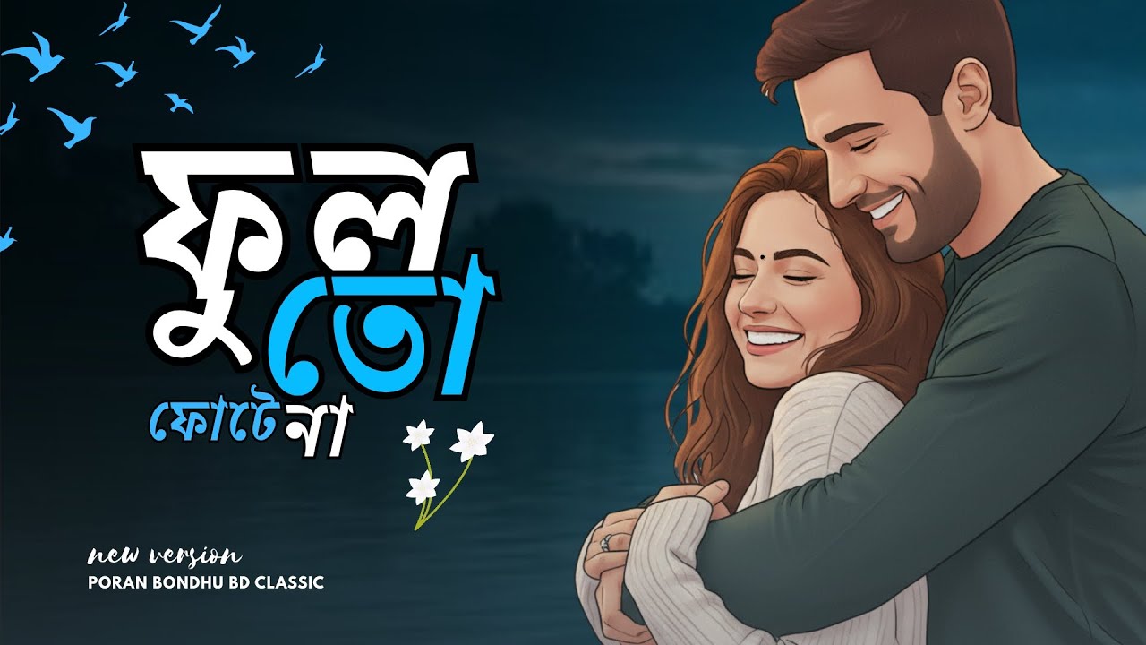 ফুল তো ফোটে না | #NewVersionSong | Lo-Fi Love | Superhit Bengali Love Song | Poran Bondhu BD Classic