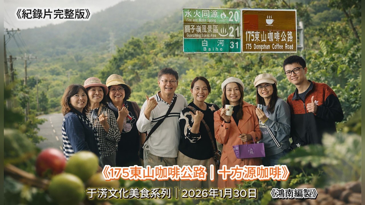 《175東山咖啡公路│十方源咖啡》《紀錄片完整版》
