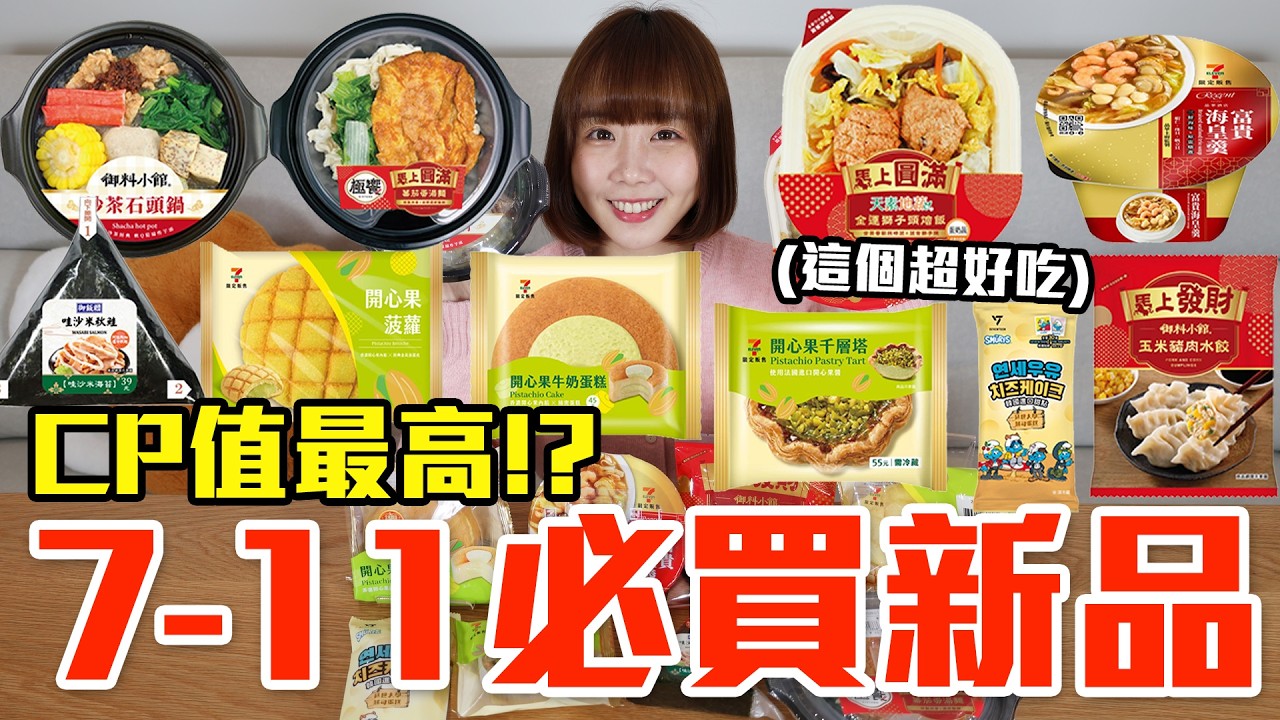 【新品吃什麼#299】7-11近期超夯的美食開箱！花了700元我最推薦必吃的是..！？
