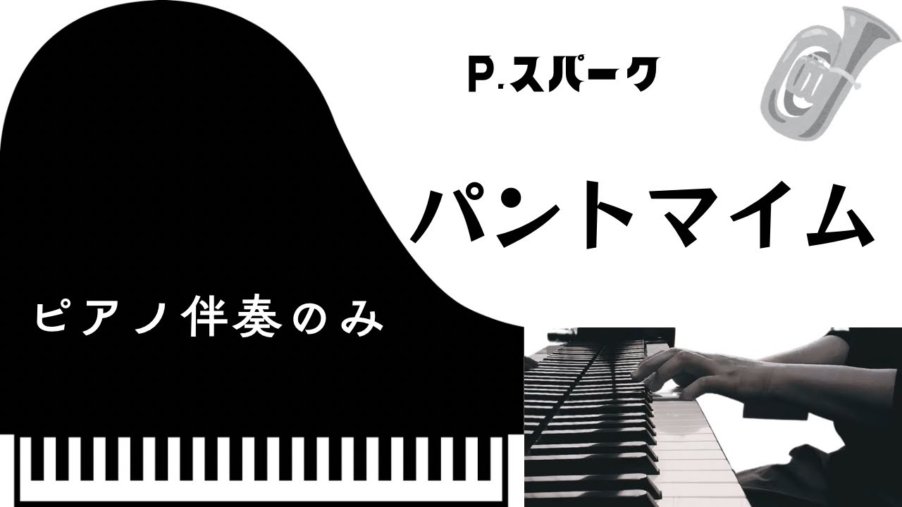 P.スパーク　パントマイム　【ピアノ伴奏のみ】